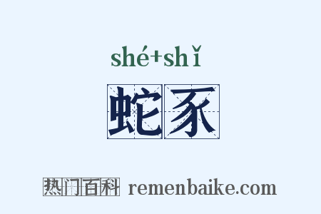 蛇豕是什么意思的图片